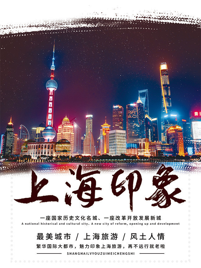 最美城市上海旅游廣告