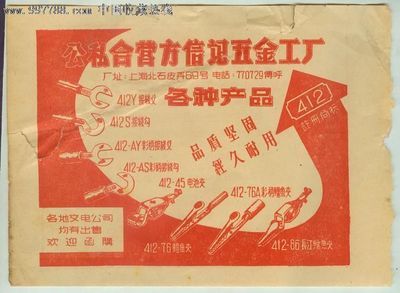 十分少見的--公私合營方信記五金工廠--135MM--189MM-廣告牌--se16089964-零售-七七八八商標網(wǎng)