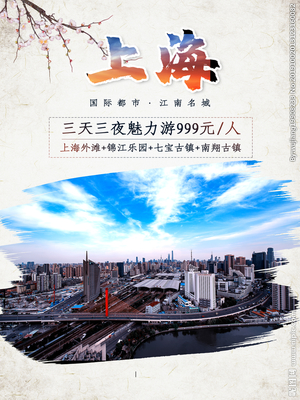 上海旅游設(shè)計(jì)圖__廣告設(shè)計(jì)_廣告設(shè)計(jì)_設(shè)計(jì)圖庫(kù)