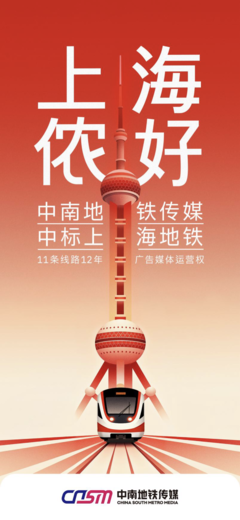 上海地鐵11條線路廣告媒體運營商變更 機(jī)遇與挑戰(zhàn)并存