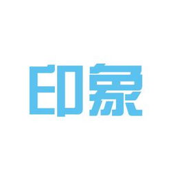 泉州印象廣告?zhèn)髅焦竟ぷ鳝h(huán)境如何 怎么樣 看準(zhǔn)網(wǎng)